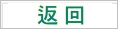 返回上一頁