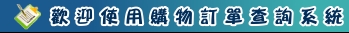 欣山園餐廳-購物訂單查詢系統